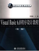 21世纪高职高专新概念教材  Visual Basic 6.0程序设计教程  第2版