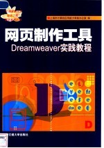 网页制作工具Dreamweaver实践教程