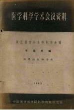 医学科学学术会议资料  第五届国际生物化学会议专题讨论  脂类的生物合成  1962