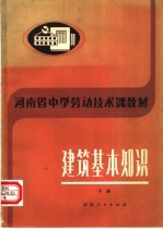 河南省中学劳动技术课教材  建筑基本知识  下