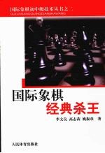 国际象棋经典杀王