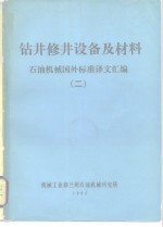 钻井修井设备及材料  石油机械国外标准译文汇编  2