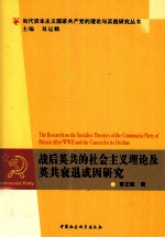 战后英共的社会主义理论及英共衰退成因研究