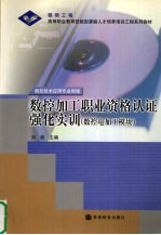 数控加工职业资格认证强化实训  数控电加工模块