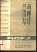 经济结构理论  现代经济管理科学资料汇编