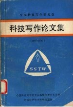 科技写作论文集  1987-1990