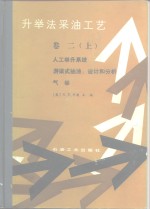 升举法采油工艺  卷2  上