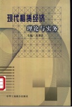 现代租赁经济理论与实务