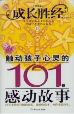 触动孩子心灵的101个感动故事  小学生卷