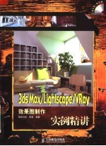 3DS MAX、LIGHTSCAPE、VRAY效果图制作实例精讲