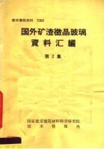 建材情报资料  7302  国外矿渣微晶玻璃资料汇编  第2集