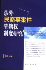 涉外民商事案件管辖权制度研究