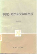 中国少数民族文学作品选  第4分册