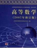 高等数学  2007年修订版