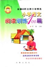 小学生阅读训练100篇