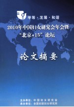 2010年中国妇女研究会年会暨“北京+15”论坛论文摘要