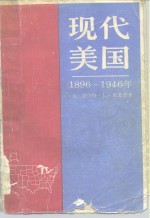 现代美国  1896-1946年