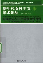 时尚杂志与中产阶级女性身份  以《世界时装之苑——ELLE》为个案