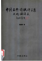 中国古典诗歌译写集及吟诵论文