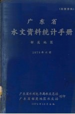 广东省水文资料统计手册  韶关地区  1970年以前