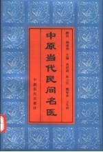 中原当代民间名医