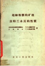 超细粉磨的矿渣波特兰水泥的性质