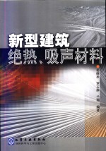 新型建筑绝热、吸声材料