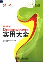 ADOBE DREAMWEAVER实用大全