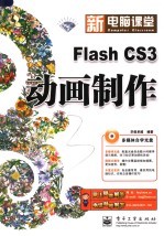 Flash CS3动画制作  钻石版