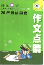 作文高手  20年最佳高考作文点睛