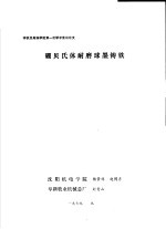 铸铁及熔炼学组第一次学术会议论文  硼贝氏体耐磨球墨铸铁