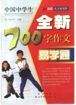 中国中学生全新600字作文易学通