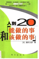 人到20‘能做的事和该做的事’