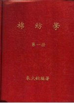 大学用书  棉纺学  第1册