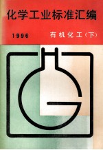 化学工业标准汇编  有机化工  1996  下