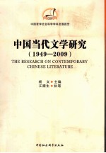 中国当代文学研究  1949-2009