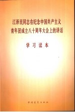 江泽民同志在纪念中国共产主义青年团成立八十周年大会上的讲话学习读本