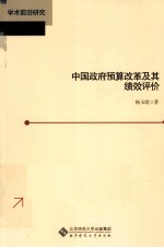 中国政府预算改革及其绩效评价