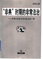 “非典”时期的非常法治  中国灾害法与紧急状态法一瞥