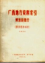 广西地方资料索引  解放前部分  政治、经济、科技