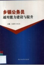 乡镇公务员通用能力建设与提升