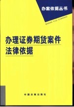 办理证券期货案件法律依据