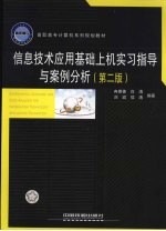 信息技术应用基础上机实习指导与案例分析