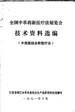 全国中草药新医疗法展览会技术资料选编  中西医结全新医疗法