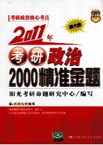 2011年考研政治2000精准金题  新大纲