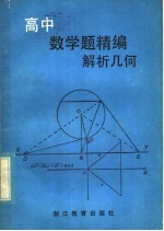 高中数学精编  解析几何