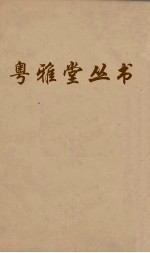 粤雅堂丛书  113  后汉书补注  卷18