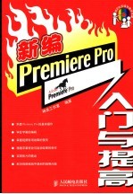 新编Premiere Pro入门与提高