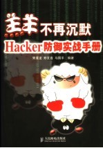 羔羊不再沉默Hacker防御实战手册