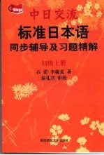 标准日本语  初级  同步辅导及习题精解  上